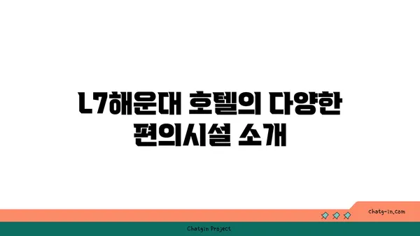 부산 해운대 L7해운대 호텔 코웨이 비렉스 안마의자, 페블체어 정보