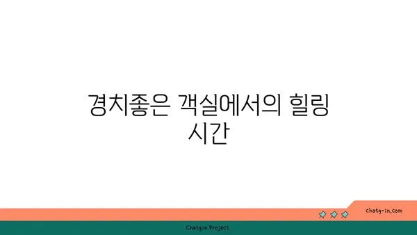 해운대 파노라마 뷰가 펼쳐지는 경치좋은 객실