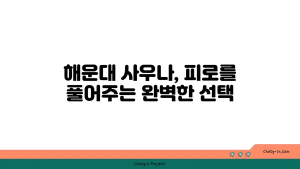 해운대에서 몸을 풀어주는 사우나의 즐거움