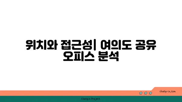 여의도 공유 오피스 비교 후기