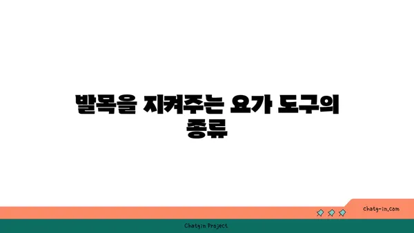 발목 관절 보호를 위한 요가 도구 선택법