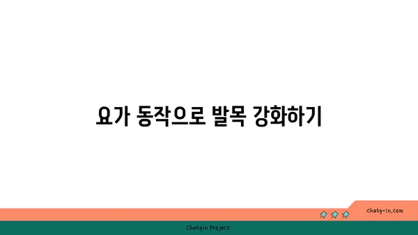 발목 통증 완화에 좋은 하타 요가 동작