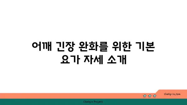 어깨 근육 긴장을 완화하는 요가 스트레칭