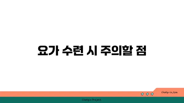 요가 수련을 시작하는 초보자 가이드