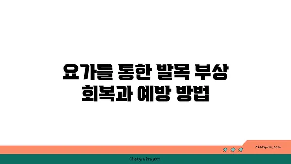 발목 부상 예방을 위한 요가 자세