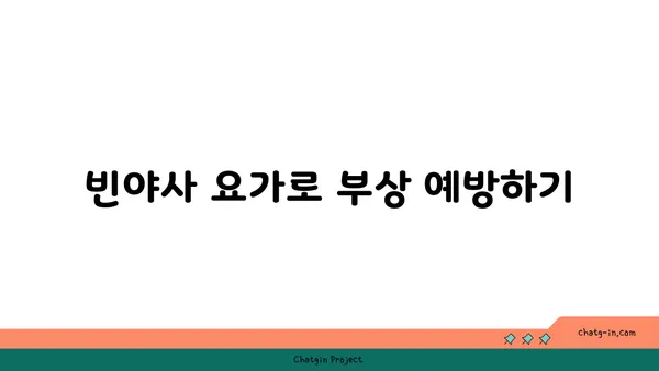 발목 유연성 강화를 위한 빈야사 요가 스트레칭법