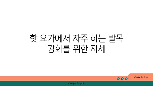 발목 부상을 방지하는 핫 요가 스트레칭 추천
