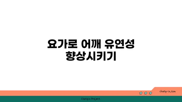 어깨 부상을 방지하는 요가 명상법 추천