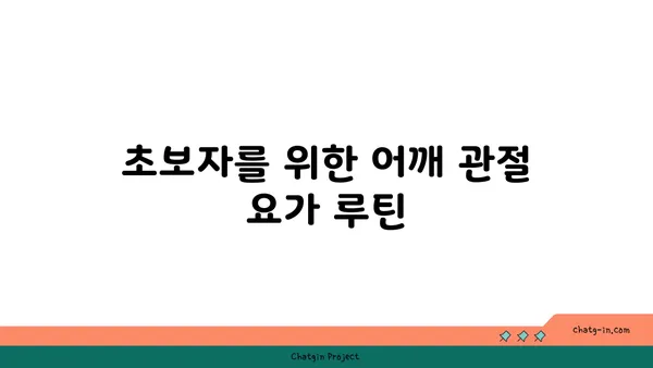 어깨 관절 보호를 위한 빈야사 요가 루틴