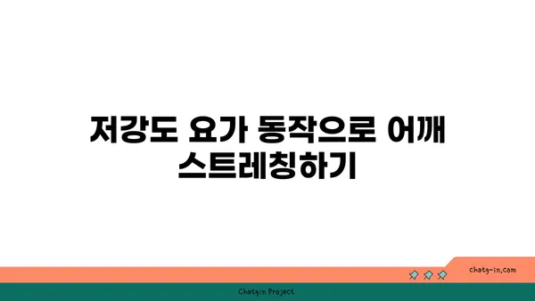 어깨 관절 보호를 위한 저강도 요가 동작