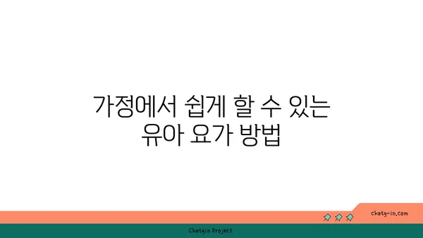 유아 요가: 아이와 함께하는 요가 시간
