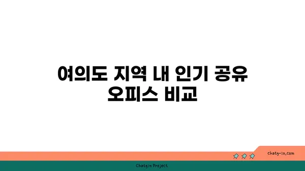 여의도 공유 오피스 추천: 비즈니스 요구 사항에 최적의 옵션