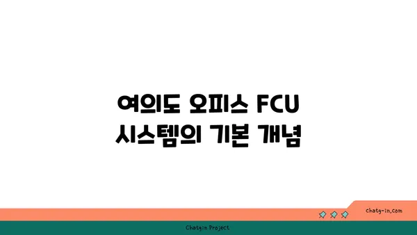 여의도 오피스 FCU 문의 및 설치 안내