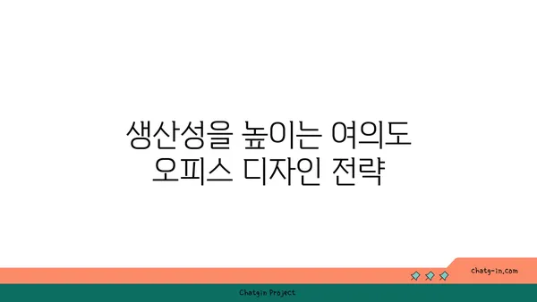 여의도 그린빌딩에서 건강하고 생산적인 오피스 조성하기
