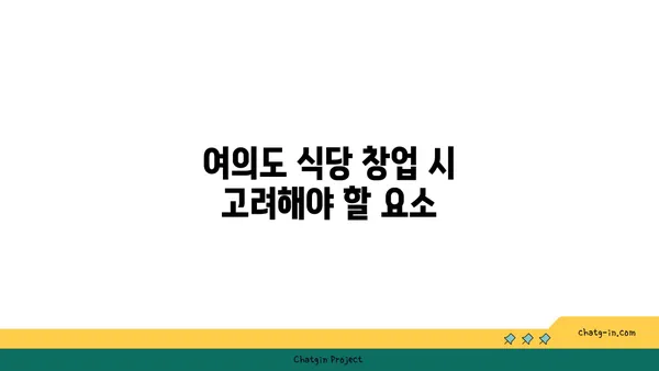 여의도 오피스 상권의 특징과 오투타워 2억 식당 창업 팁