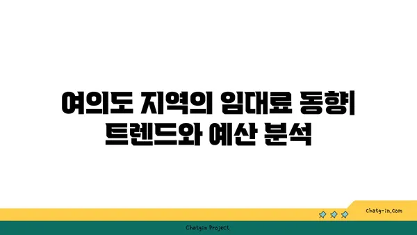 여의도 디자이너 사무실 임대료: 스타일과 기능의 가격