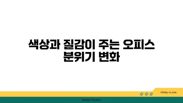 여의도 오피스 가구 트렌드: 편안함, 스타일, 효율성
