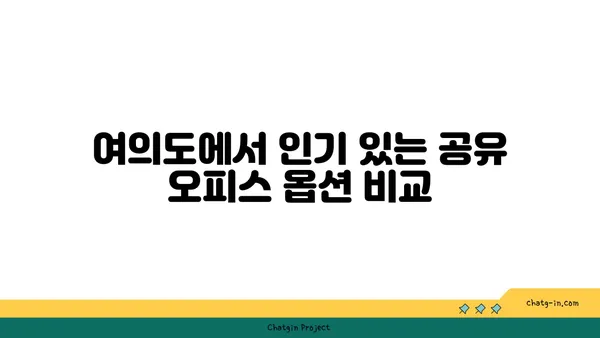 여의도 공유 오피스 가격 비교 및 장단점 분석, 최적의 작업 공간 찾기
