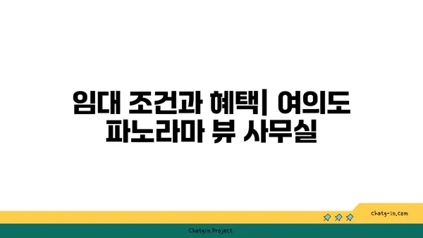 여의도 오피스 임대를 위한 파노라마 뷰 사무실