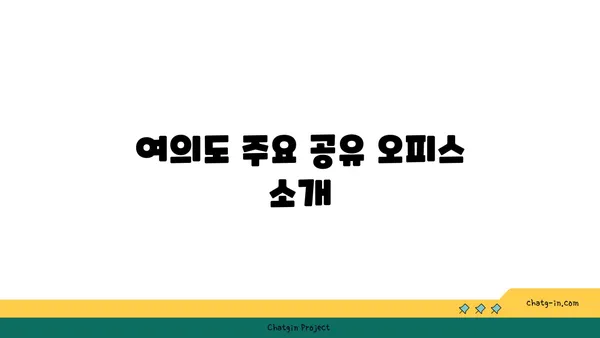 여의도 공유 오피스 비교 후기: 도심의 편리함 찾기