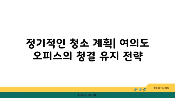 여의도 오피스 청소 및 유지 관리: 깨끗하고 편안한 작업 환경 유지