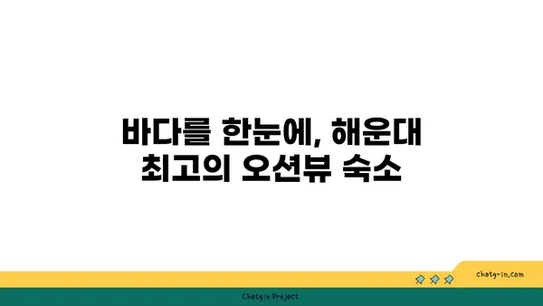 해운대에서 인생샷을 찍을 수 있는 오션뷰 숙소 추천