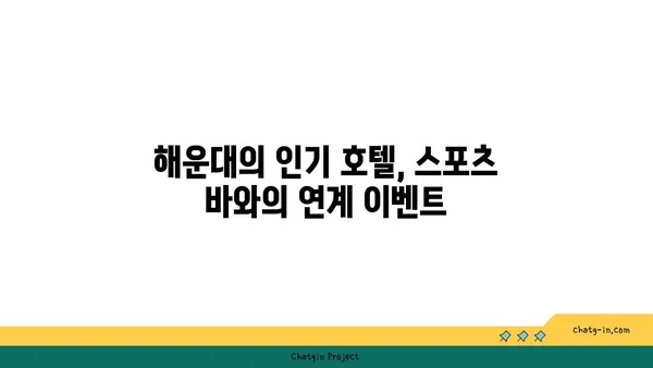 해운대에서 월드컵 경기 생중계를 보는 최고의 호텔