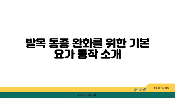 발목 통증 예방을 위한 요가 명상법 가이드