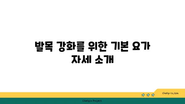 발목 관절 보호를 위한 요가 명상법