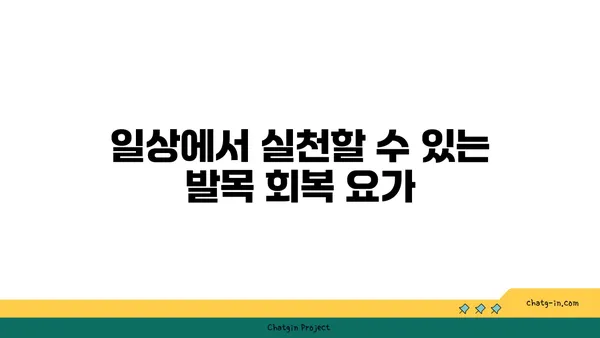 발목 건강을 위한 요가 스트레칭 추천