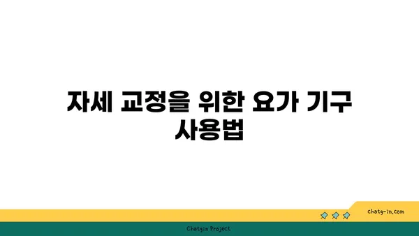 어깨 근육 강화를 위한 요가 도구 사용법