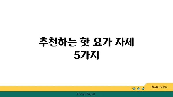 무릎 통증을 완화하는 핫 요가 자세