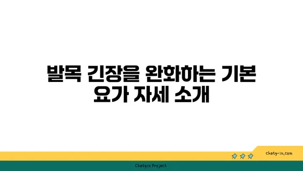 발목 근육 긴장을 풀어주는 요가 스트레칭 추천