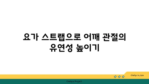 어깨 관절 보호를 위한 요가 도구 사용법