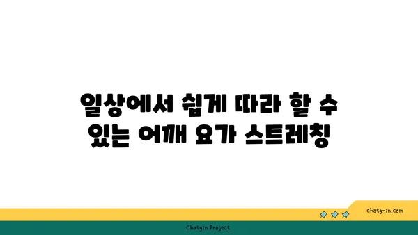 어깨 근육 강화를 위한 요가 루틴 추천