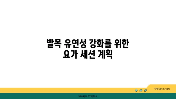 발목 유연성 강화를 위한 저강도 요가 루틴