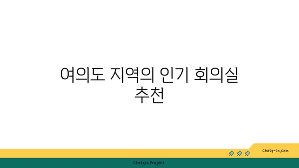 여러분에게 맞는 여의도 사무실 & 회의실: 공유 오피스를 비교해 보세요