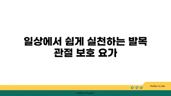 발목 관절 보호를 위한 요가 스트레칭법