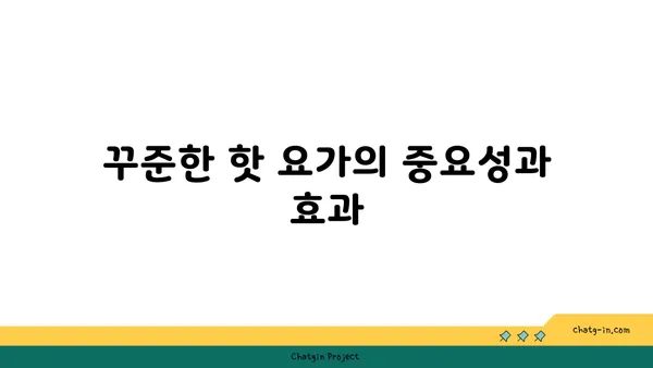 발목 통증 완화를 위한 핫 요가 루틴