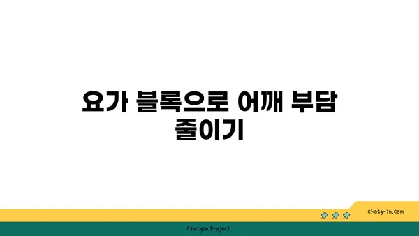 어깨 관절 보호를 위한 요가 도구 선택법