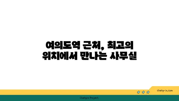 여의도의 위엄을 담은 사무실: 여의도역에서 고품격 오피스 임대