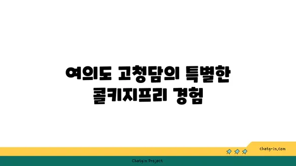 여의도 고청담 콜키지프리, 오마카세 추천 맛집