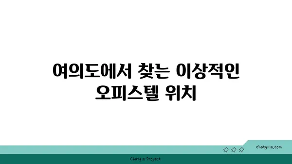 편안한 업무를 위한 여의도 100평 오피스텔 탐색