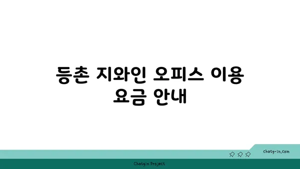 등촌 지와인 오피스 비즈니스 센터 정보