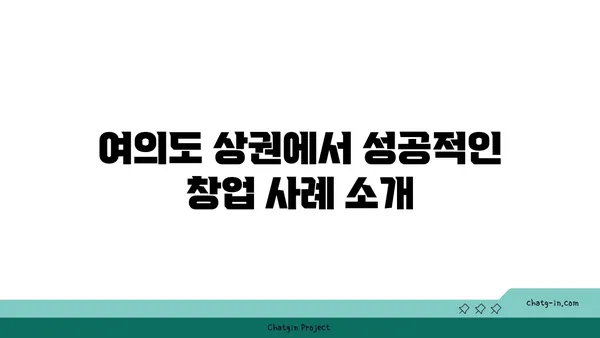 여의도 오피스 상권 특징: 창업을 위한 완벽한 위치