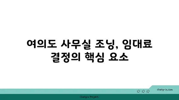 여의도 사무실 조닝 규정: 임대료에 영향을 미치는 지역 규정