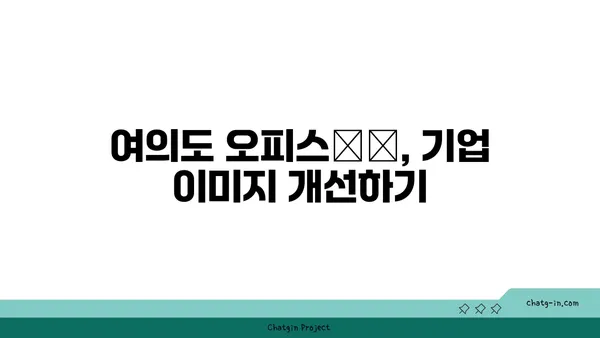 여의도 오피스별 전망 가이드, 비즈니스에 맞는 최고의 선택