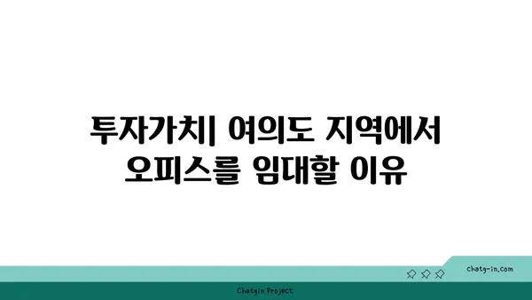 여의도 프리미엄 오피스 임대