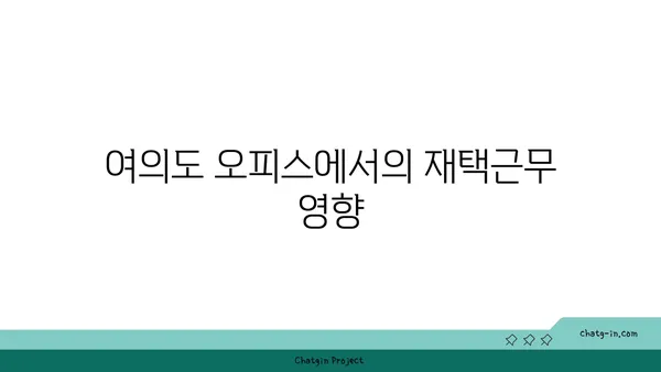 여의도 오피스는 전망만큼 중요, 최신 추세 업데이트