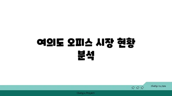 여의도 오피스 매매 분석: 장기적인 투자 가치 평가